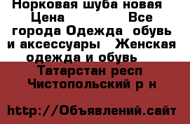 Норковая шуба новая › Цена ­ 100 000 - Все города Одежда, обувь и аксессуары » Женская одежда и обувь   . Татарстан респ.,Чистопольский р-н